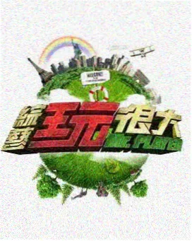开麦吧朋友综艺封面